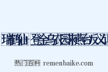 瑞鹤仙+登金乌衣园来燕台反义词是什么意思的图片